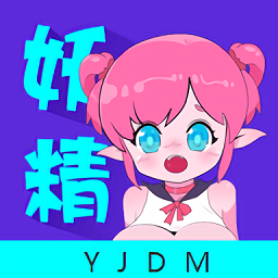 妖精动漫板app