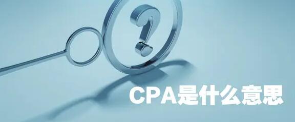 cpa结算是什么意思（cpa广告计费模式有哪些优势）